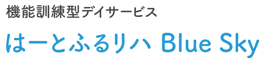 機能訓練型デイサービス はーとふるリハ Blue Sky