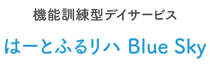 機能訓練型デイサービス はーとふるリハ Blue Sky