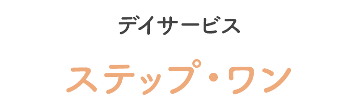デイサービス ステップ・ワン