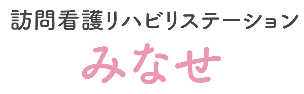 訪問看護リハビリステーション みなせ