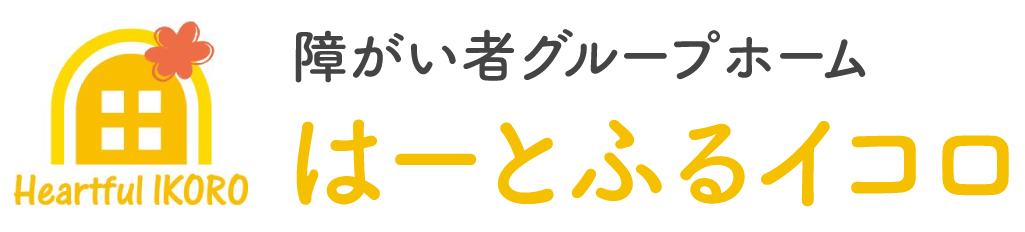 障がい者グループホーム はーとふるイコロ