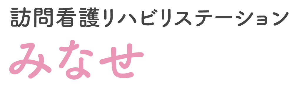 訪問看護リハビリステーション みなせ