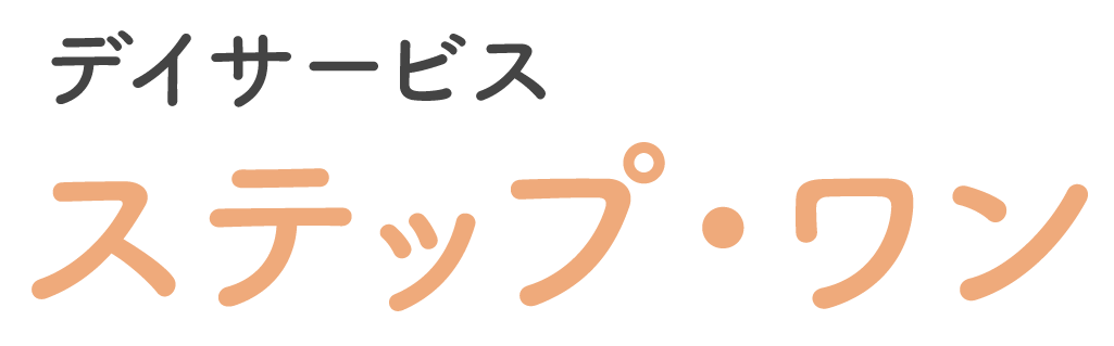 デイサービス ステップ・ワン