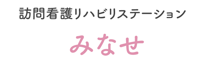 訪問看護リハビリテーションみなせ