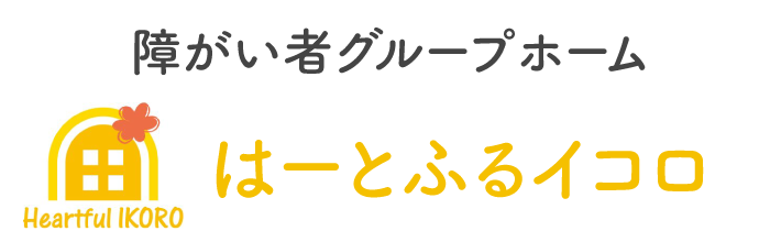 障がい者グループホーム はーとふるイコロ